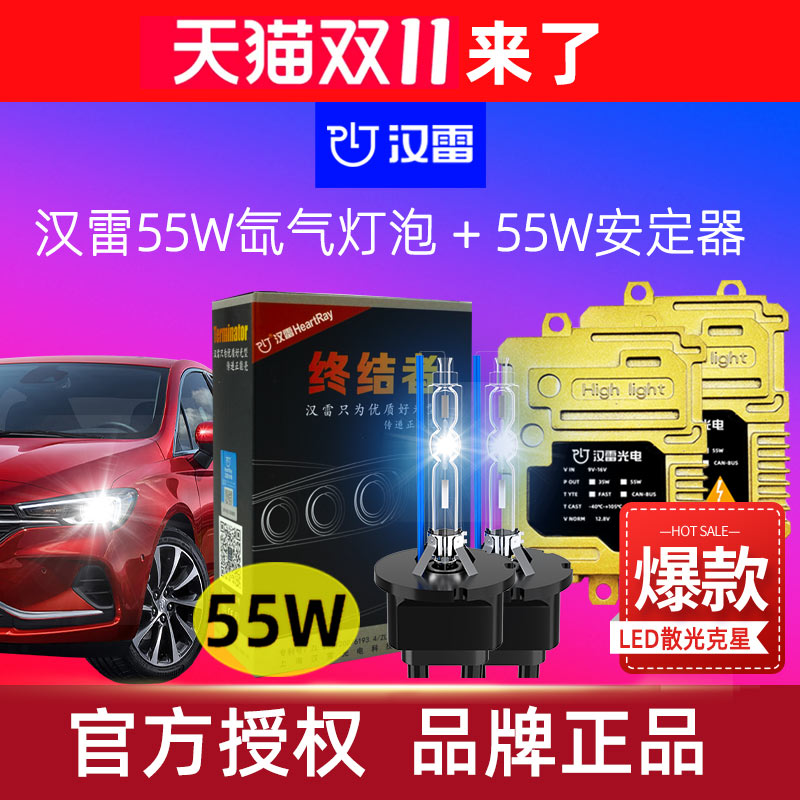 汉雷55W终结者氙气灯汉雷安定器