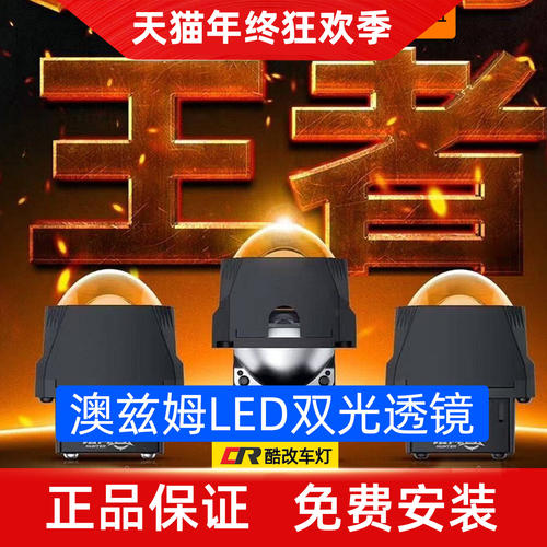 2025新款澳兹姆LED双光透镜套餐