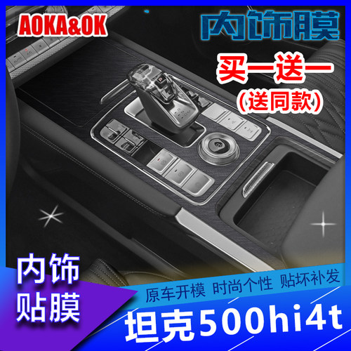 坦克500hi4t内饰贴膜买一送一