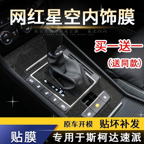 改装内饰配件斯柯达星空膜中控