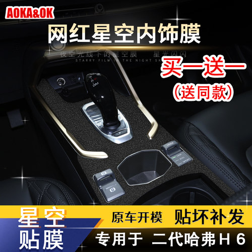 适用于哈弗中控排挡内饰改装