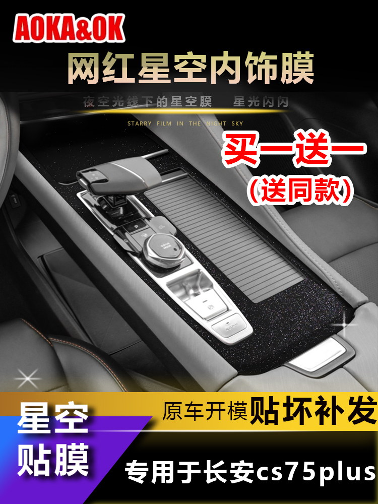 适用于22-23款长安二代 三代cs75plus贴纸内饰改装中控排档装饰贴 汽车用品/电子/清洗/改装 内饰贴膜 原图主图