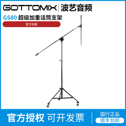 Gottomix GS80 超级加重话筒支架12.6公斤/超稳/U87支架