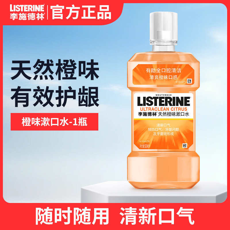 李施德林天然橙味漱口水500ml去口气消除口腔异味持久留香除牙渍,洗护清洁剂/卫生巾/纸/香薰,漱口水,淘宝优惠券,粉丝福利购,淘宝优惠卷