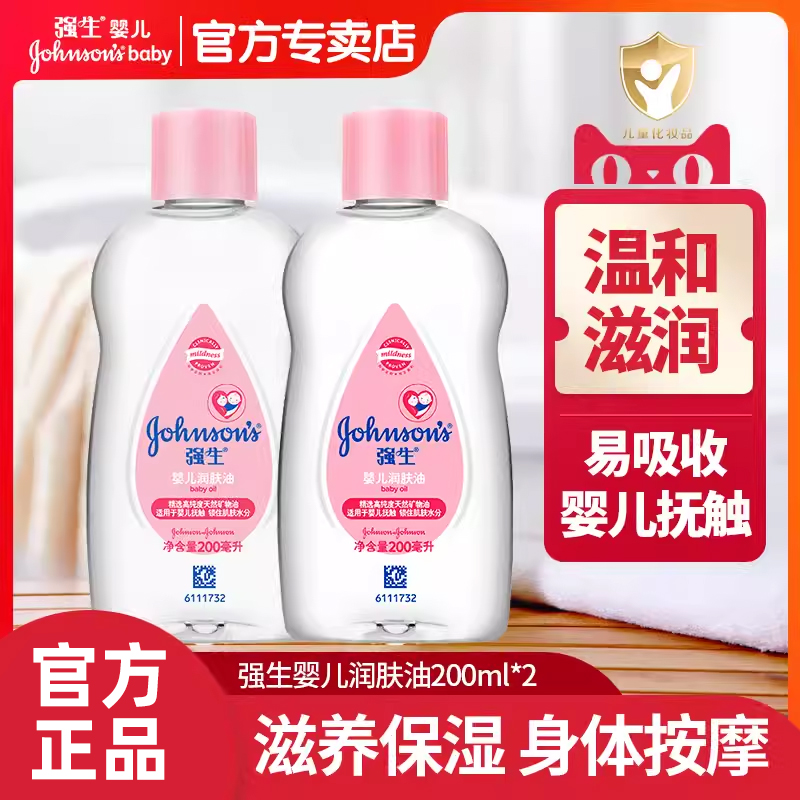 强生婴儿润肤油宝宝儿童按摩油滋润婴儿油宝宝抚触油成人卸妆油