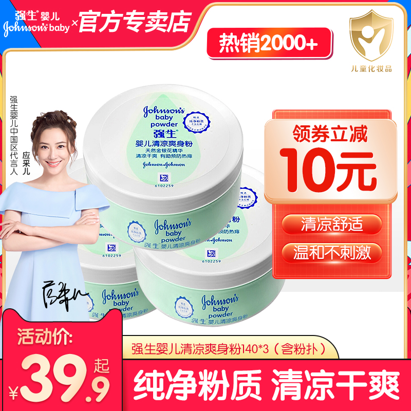 強生嬰兒清涼爽身粉140g*3盒男女成人吸汗爽膚止癢去異味留香粉撲在類目 洗護清潔劑/衛生巾/紙/香薰, 洗髮沐浴/個人清潔, 身體護理, 爽身粉中 - 來自Buy2taobao.com提供專業的淘寶代購服務