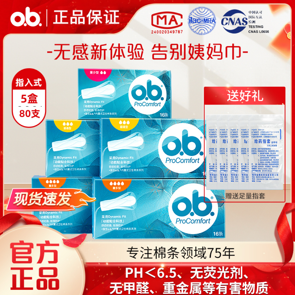 o.b.PROCMFORT卫生棉条强生量多