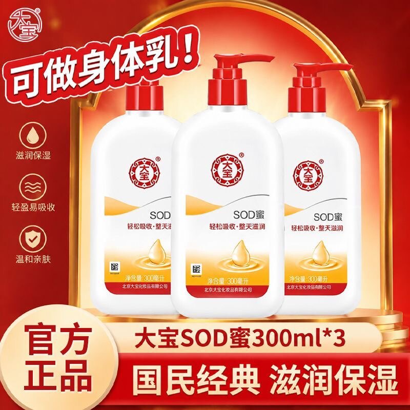 大宝sod蜜300ml身体乳液面霜滋润护手霜抗氧化补水保湿滋润柔和