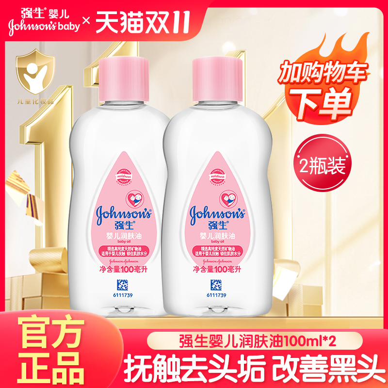 强生婴儿润肤油去黑头宝宝按摩油去头垢卸妆新生儿童抚触滋润保湿