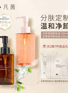 凡茜卸妆油轻羽卸妆油白茶敏感肌正品清爽卸妆眼唇温和卸妆液油膏