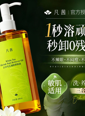 凡茜白茶细致卸妆油水温和眼唇深层清洁正品学生官网正品敏感肌肤