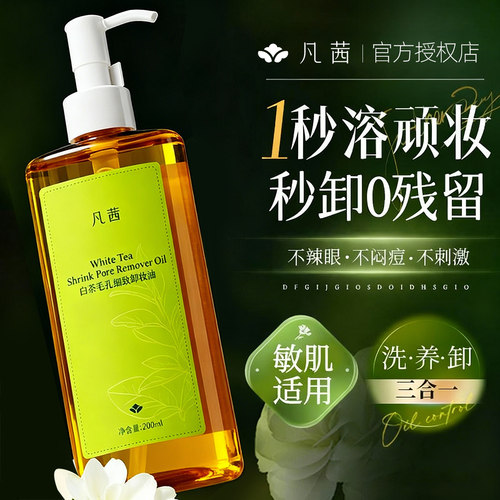 小方瓶深层清洁敏感肌肤卸妆油