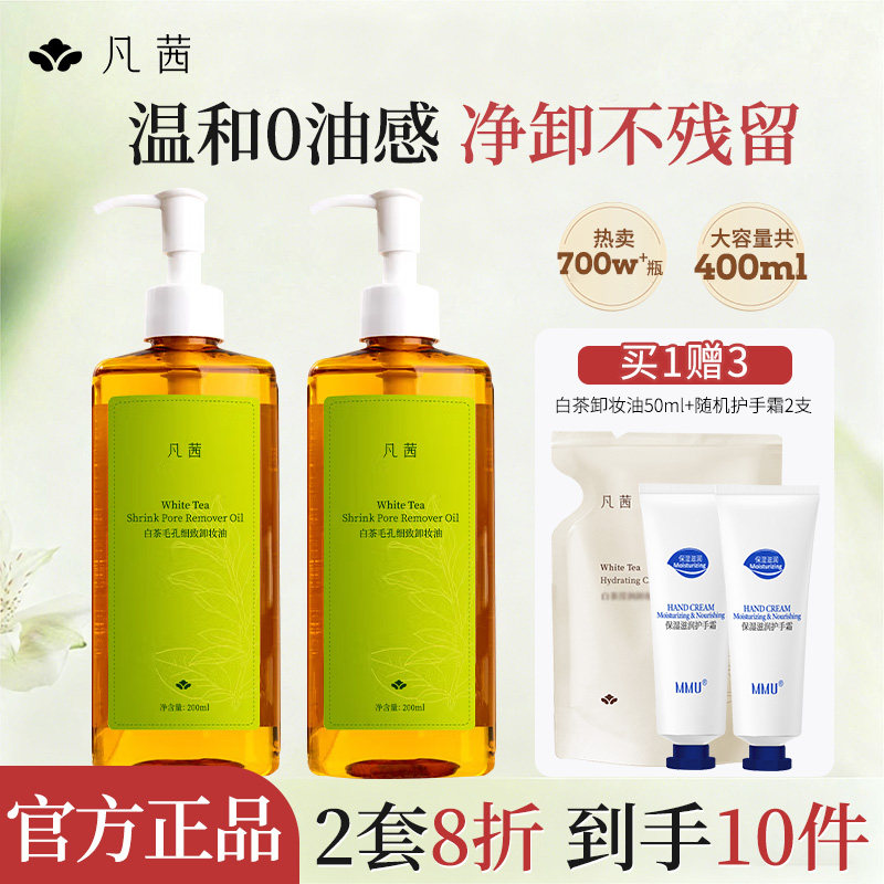 凡茜白茶毛孔卸妆油脸部眼唇温和不油腻水乳液深层清洁官网旗舰店
