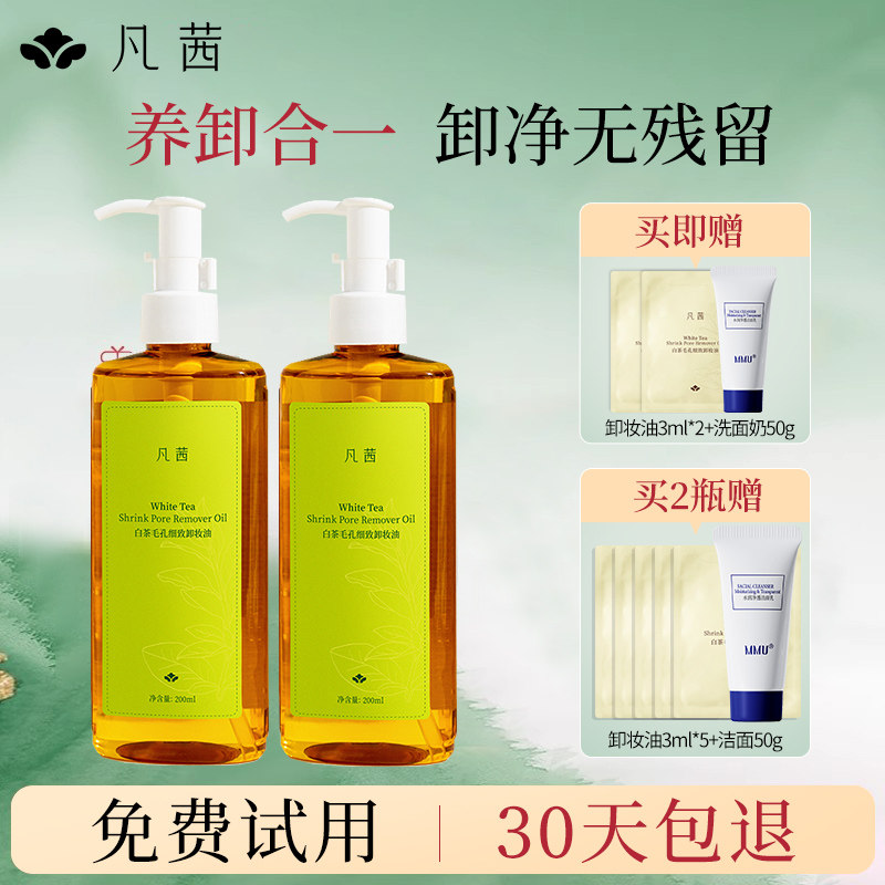 凡茜卸妆油女白茶毛孔细致温和深层清洁脸部眼唇三合一官方正品