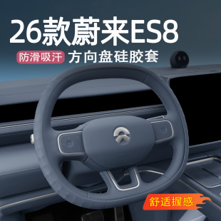 配件 通用ES6ET5T汽车内用品改装 适用26款 蔚来ES8方向盘套硅胶四季