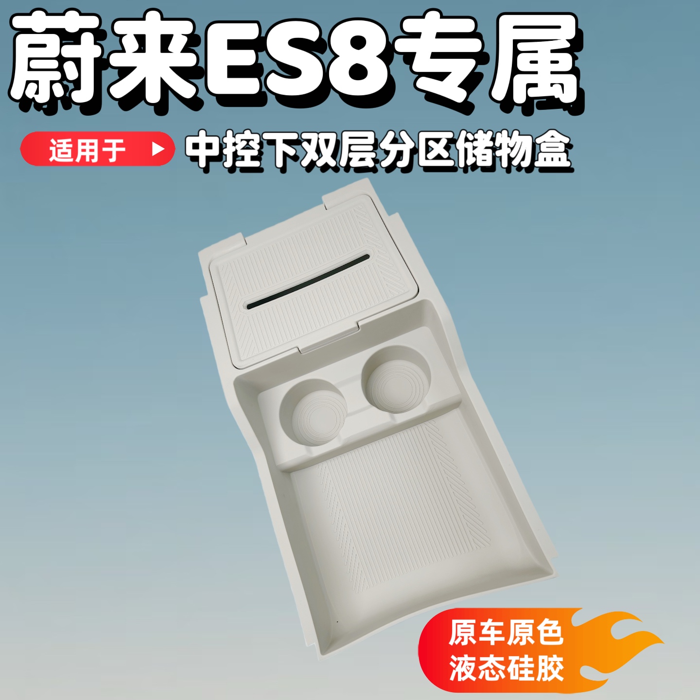 蔚来ES8中控下储物盒收纳盒