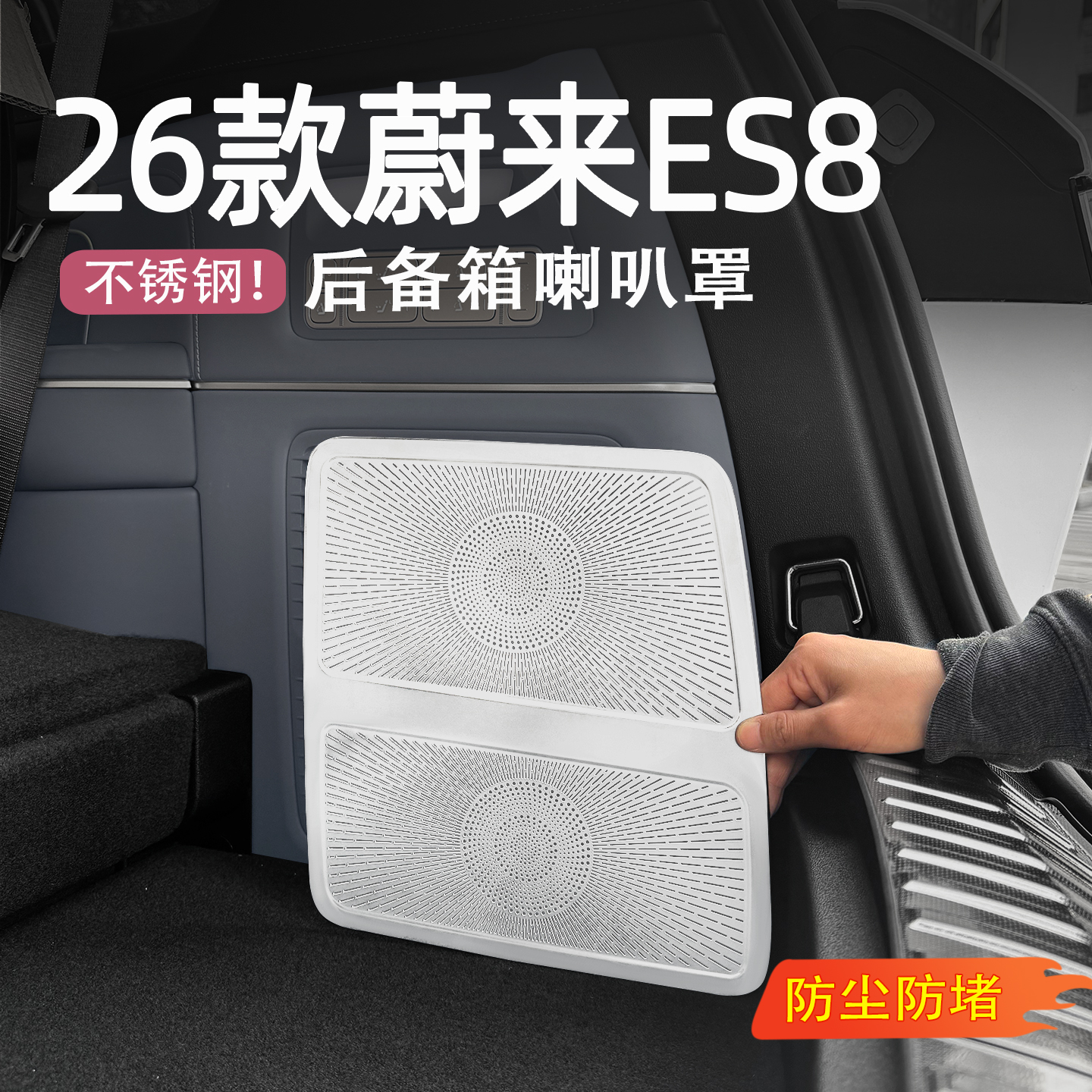 适用26款蔚来ES8后备箱喇叭罩出风口内饰空调防尘罩车内改装配件