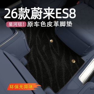 适用26款 蔚来ES8脚垫全包星空毯皮革地垫三代汽车内饰用品配件