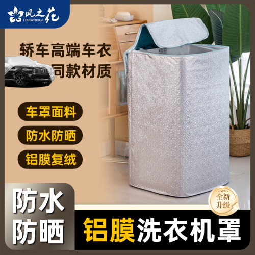 铝膜加绒新版型防水防晒洗衣机罩