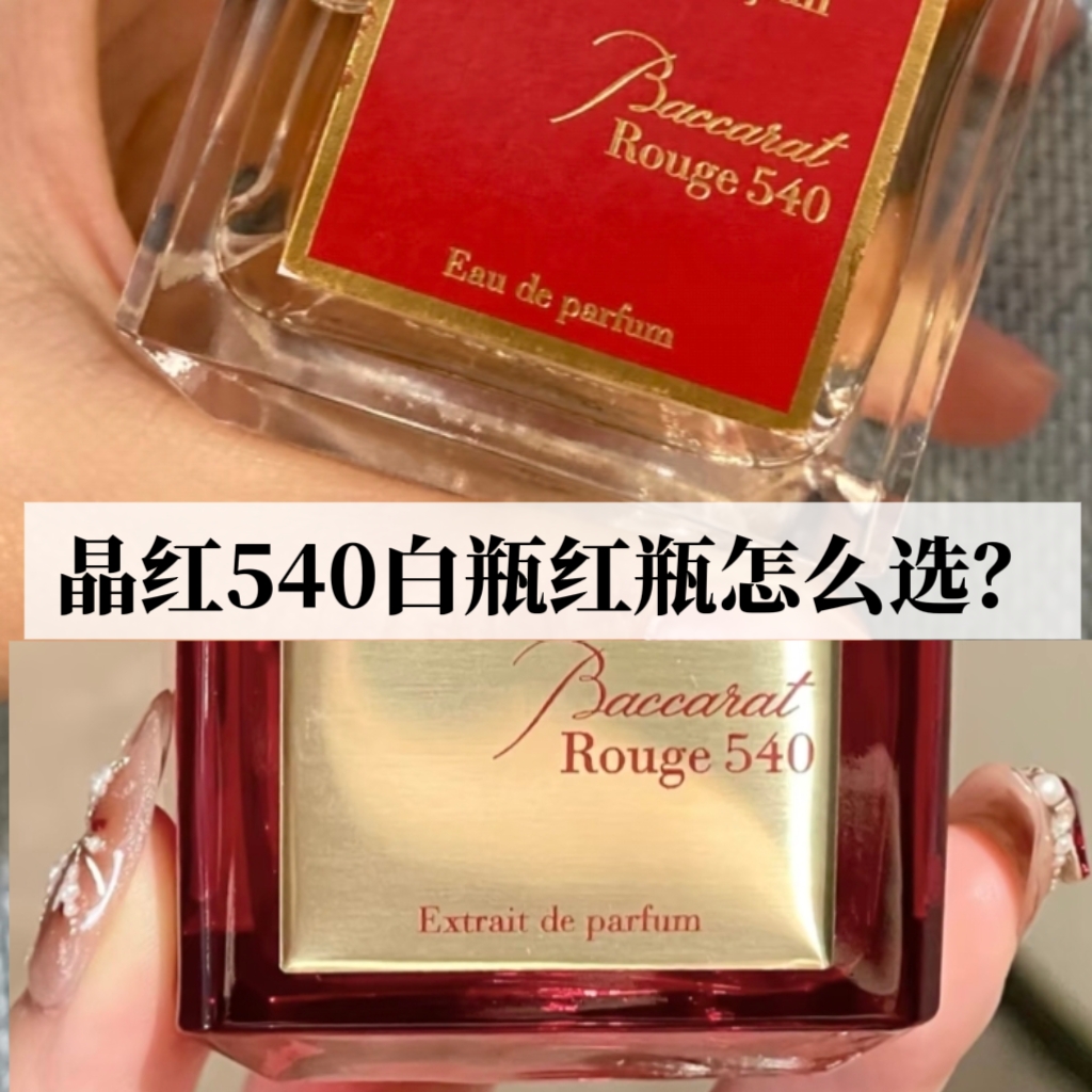 百家富MFK晶红540 晶白瓶 一支玫瑰 无尽之水 阿米瑞斯 持久香水