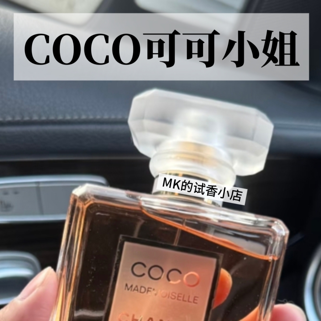 MK的正品香水 COCO可可小姐 嘉柏 天性 1957 持久淡香香水试香EDP