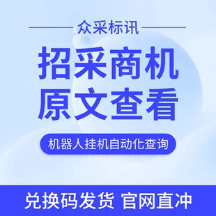 众采标讯会员年卡 全网招标采购中标商机无限查 非乙方宝千里马