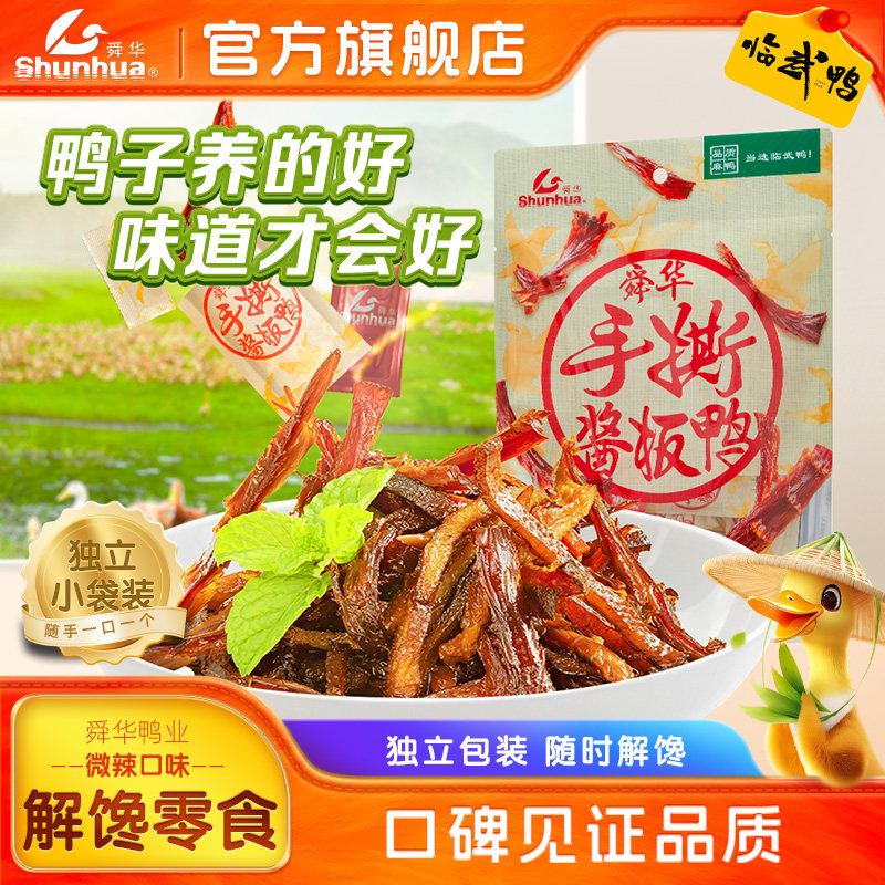 舜华酱板鸭湖南特产开袋即食临武鸭微辣解馋办公室休闲零食小包装