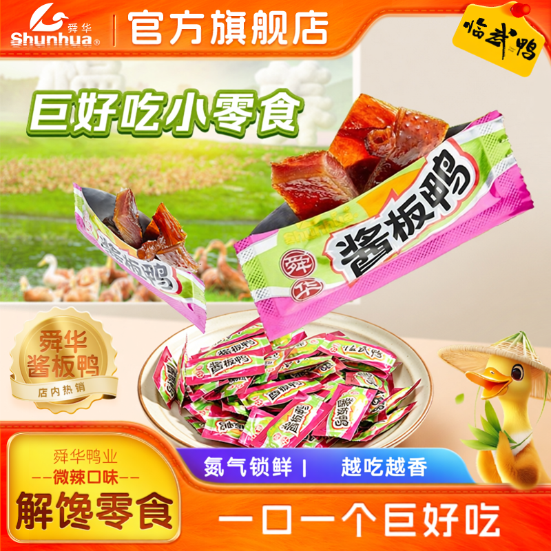 【达人推荐 湖南特产】舜华充氮小包装酱板鸭热卖巨好吃的小零食