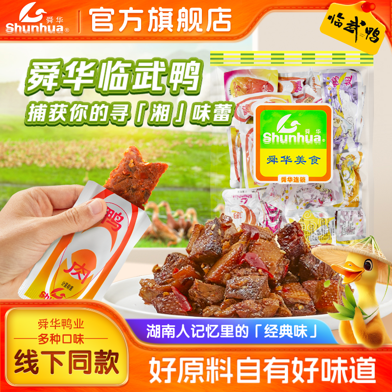 舜华临武鸭肉湖南郴州特产鸭脖鸭翅解馋零食即食过年年货小零食