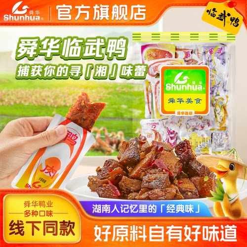 舜华临武鸭湖南特产大礼包