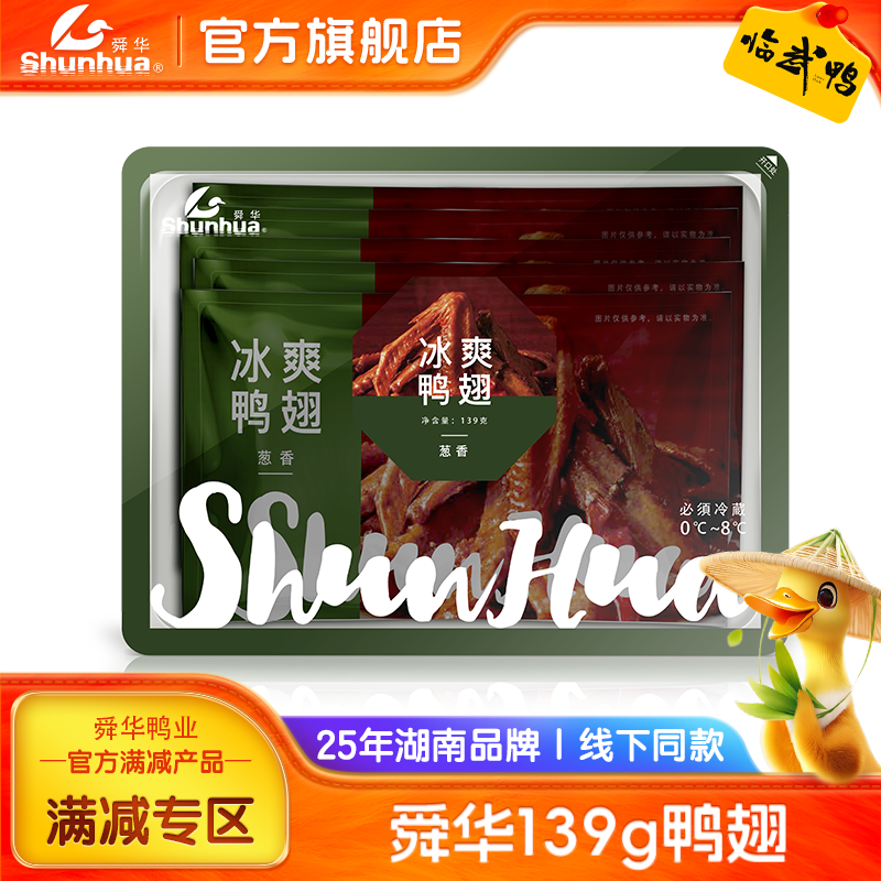 舜华领券满减冰爽149g鸭翅