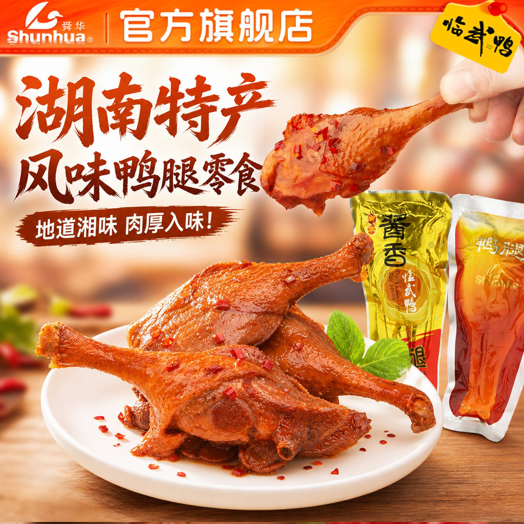鸭腿湖南特产舜华临武鸭香辣鸭腿开袋即食小包装解馋必备辣味零食