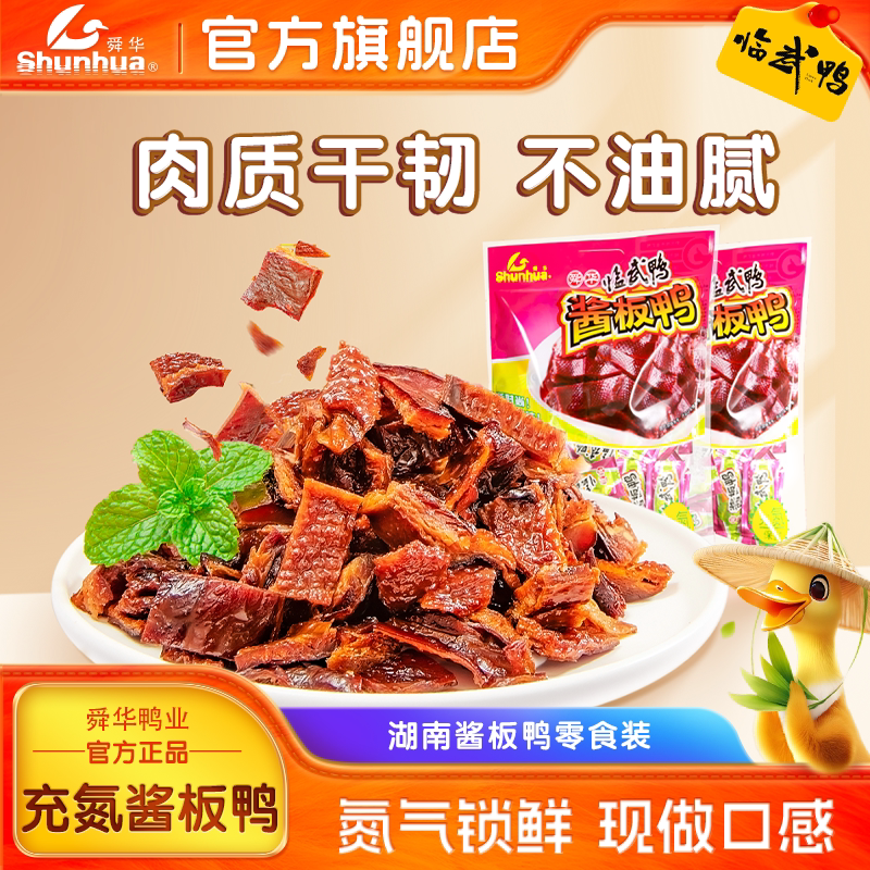 舜华临武鸭湖南特产酱板鸭微辣鸭肉办公室解馋零食休闲食品小吃