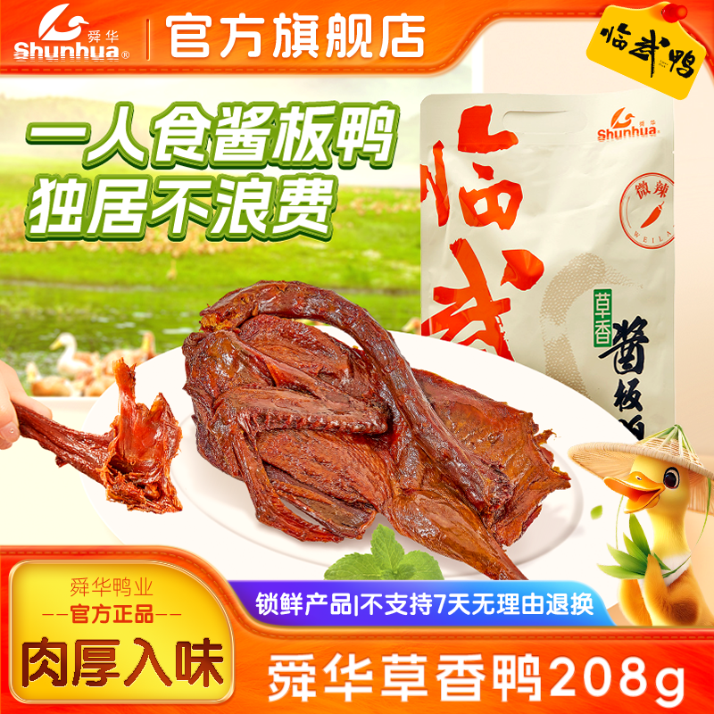 舜华酱板鸭湖南特产临武鸭手撕板鸭休闲零食小吃微辣草香鸭208g