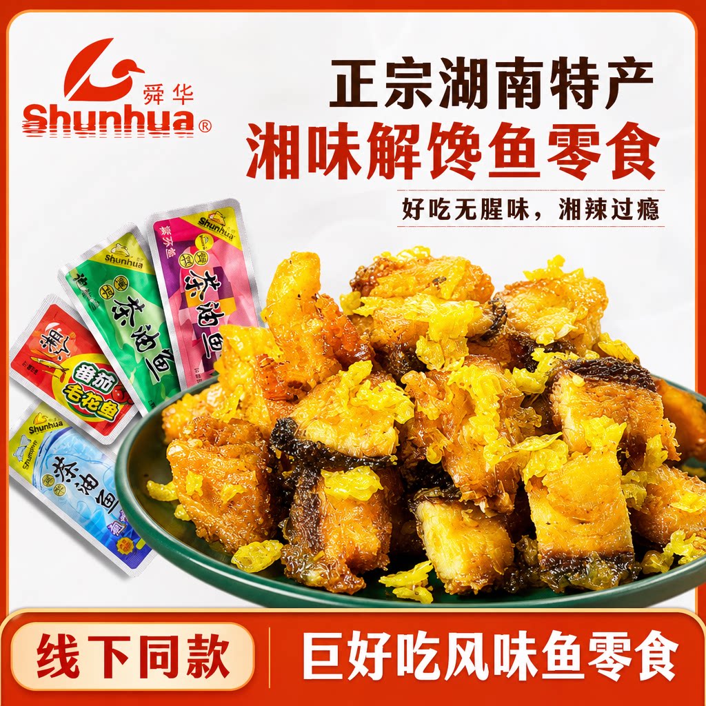 【舜华东江鱼】牌茶油鱼湖南特产小鱼仔鱼干爆款追剧解馋鱼零食