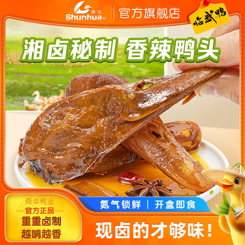 经典口味香辣鸭头啃的巴适