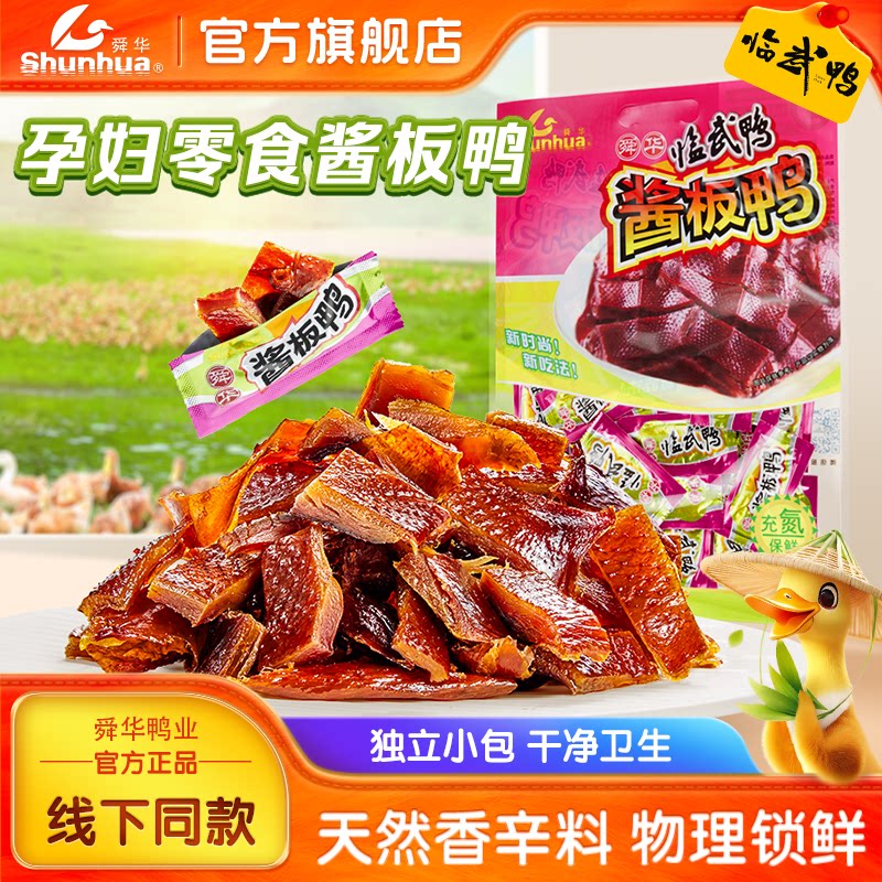 酱板鸭湖南特产舜华临武鸭熟食开袋即食微辣鸭肉孕妇解馋零食小吃