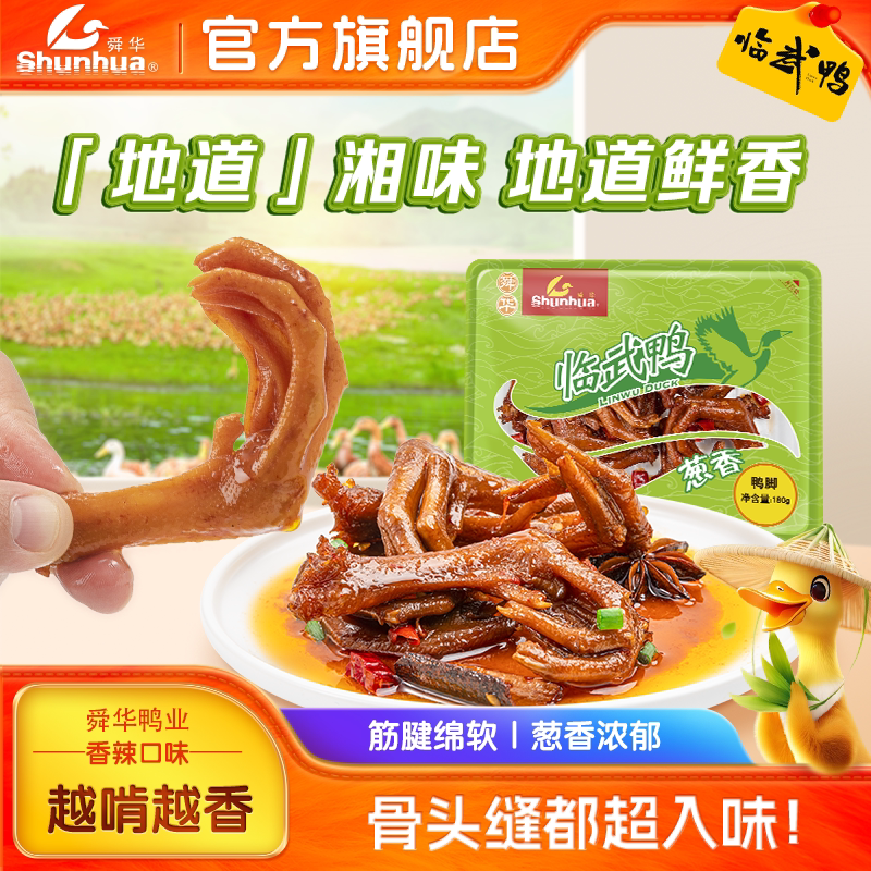 舜华临武鸭湖南特产鸭脚鸭爪香辣鸭下巴鸭翅即食鸭脖鸭舌休闲零食