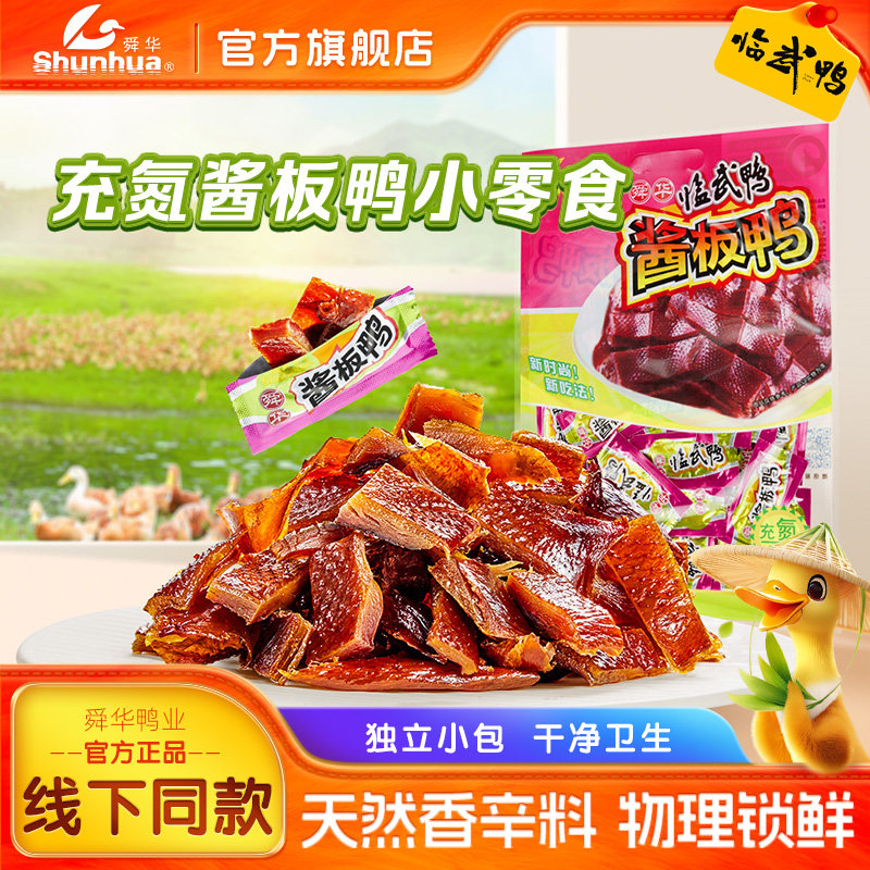舜华酱板鸭湖南特产临武鸭开袋即食鸭货微辣孕妇解馋零食小包装