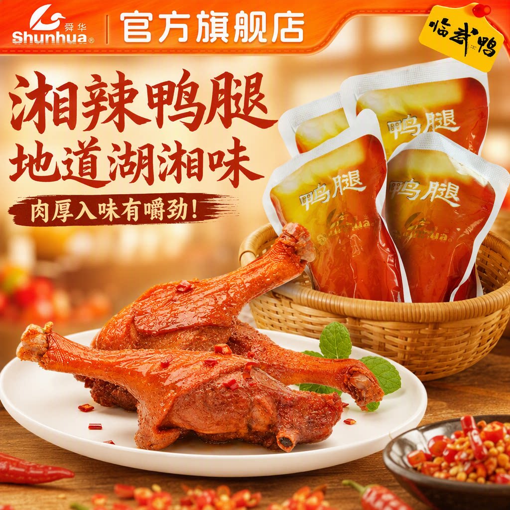 【休闲零食】鸭腿湖南特产临武鸭香辣熟食鸭货开袋即食食品小包装