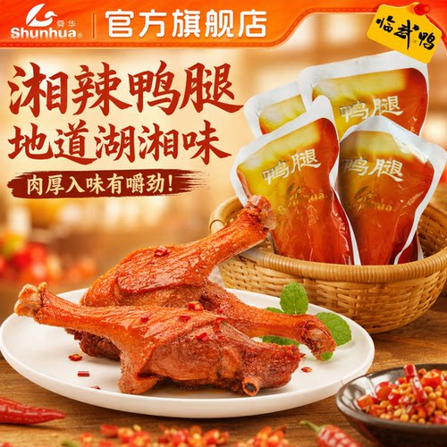 舜华湖南特产鸭腿临武鸭