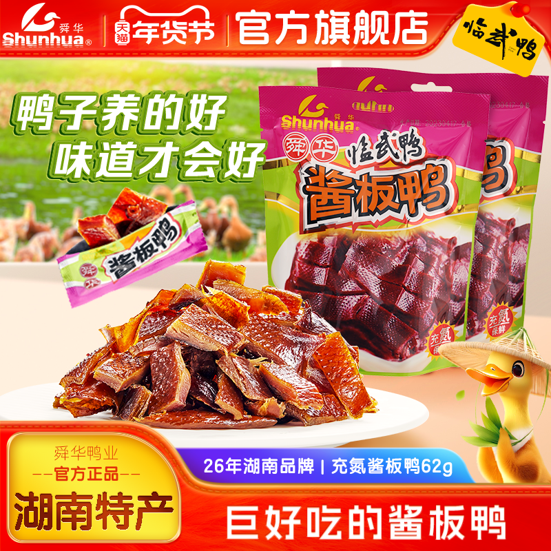 舜华充氮酱板鸭湖南特产临武鸭手撕鸭过年摆盘零食小包装年货小吃