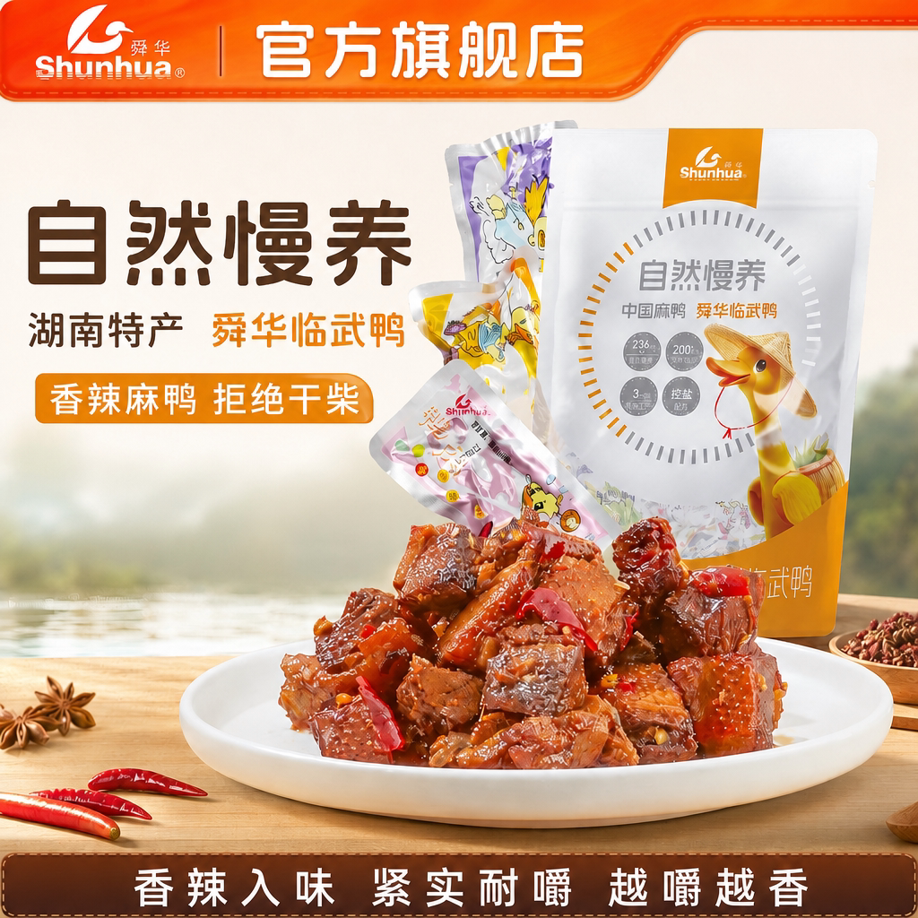 舜华鸭腿湖南特产临武鸭开袋即食香辣熟食鸭货休闲解馋零食小包装