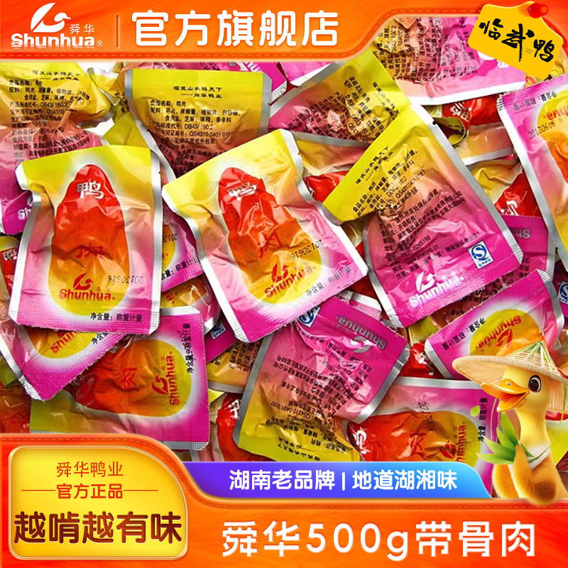 舜华临武鸭湖南特产香辣带骨鸭肉办公室休闲零食熟食小吃500g,零食/坚果/特产,鸭肉零食,淘宝优惠券,粉丝福利购,淘宝优惠卷