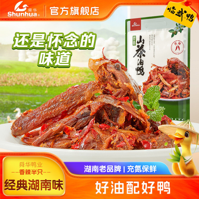 舜华酱板鸭湖南长沙特产临武鸭香辣手撕山茶油鸭即食熟食品送礼