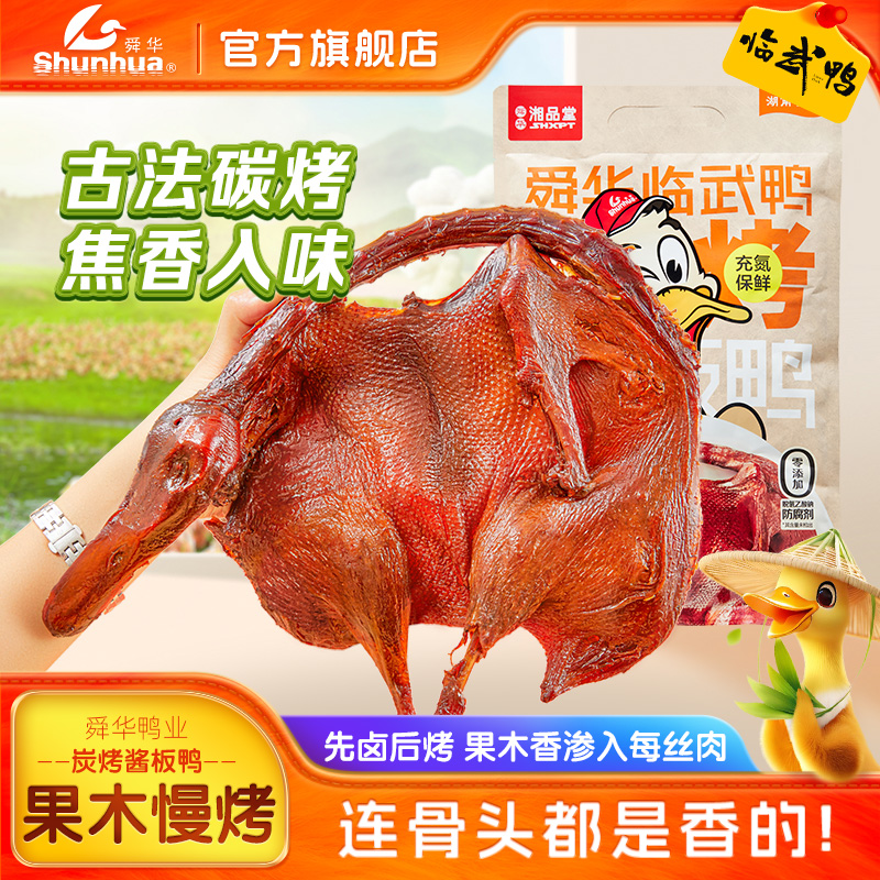 湖南酱板鸭郴州特产临武鸭正宗炭烤手撕鸭微辣解馋熟食即食食品