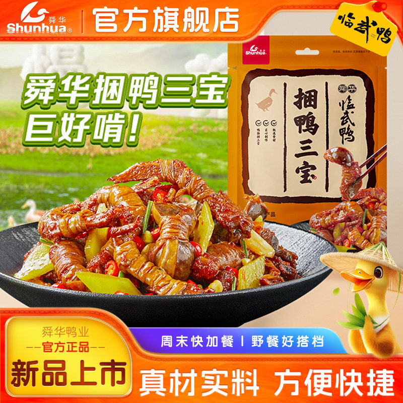 舜华捆鸭三宝湖南特产临武鸭鸭肠捆鸭脚捆鸭肫捆鸭翅熟食下饭菜