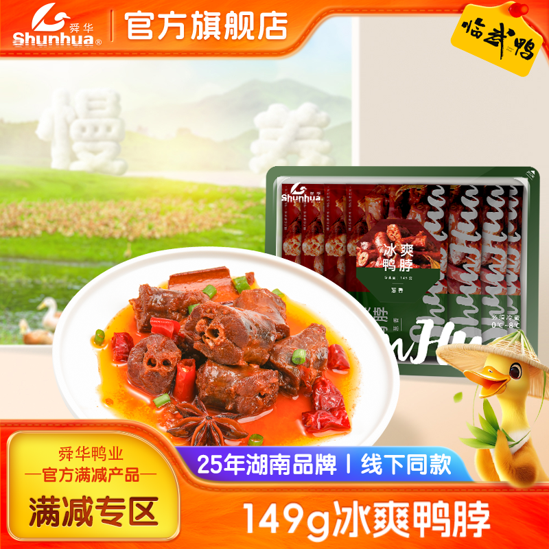 舜华领券满减冰爽139g鸭脖