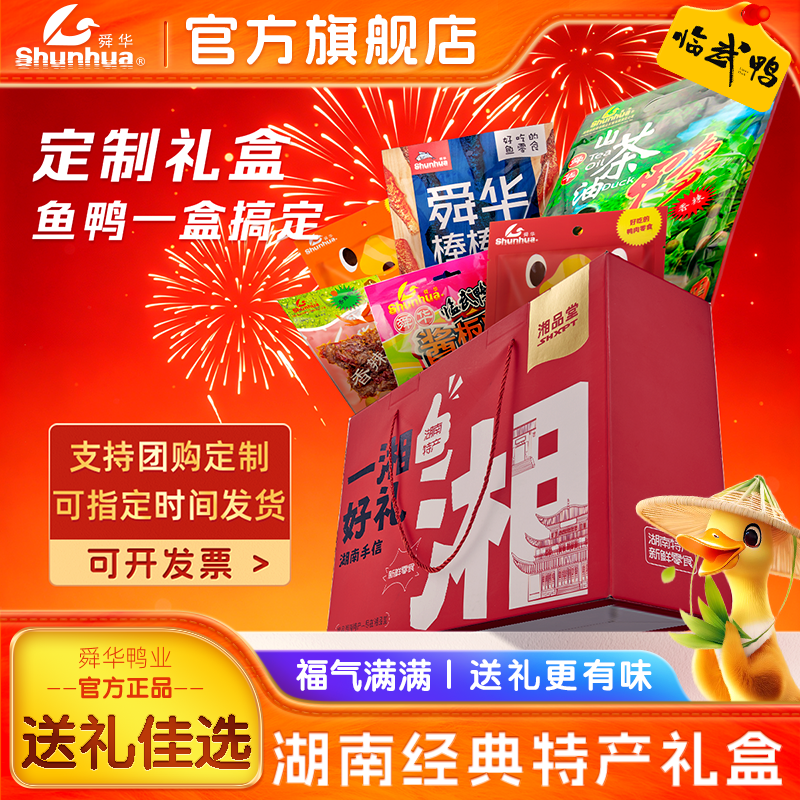 舜华临武鸭湖南特产端午节日伴手礼酱板鸭肉类零食小吃送亲戚礼盒