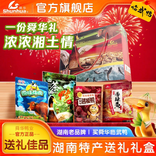 湖南特产舜华临武鸭年货礼盒送礼